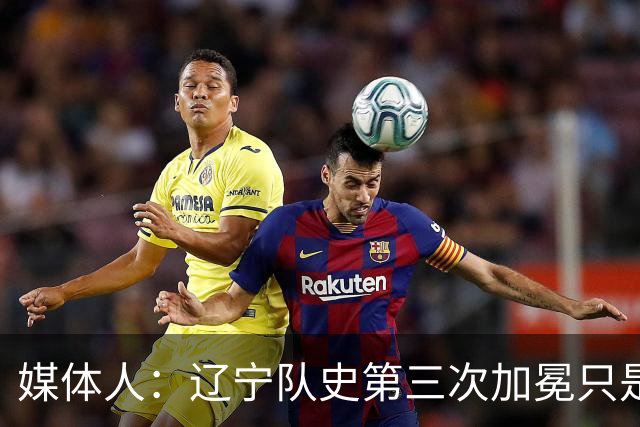 媒体人：辽宁队史第三次加冕只是时间问题了