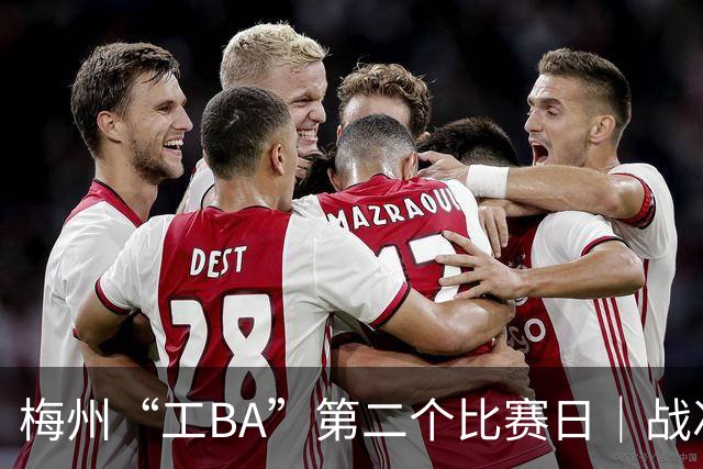梅州“工BA”第二个比赛日｜战况跌宕，职工精气神燃爆全场