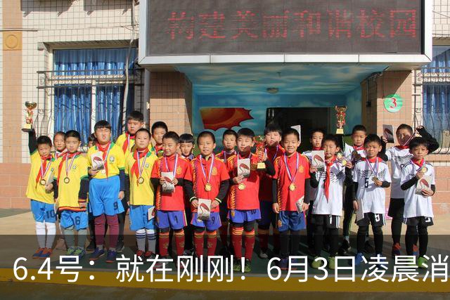 6.4号：就在刚刚！6月3日凌晨消息：中国U19男足0-3被打懵！