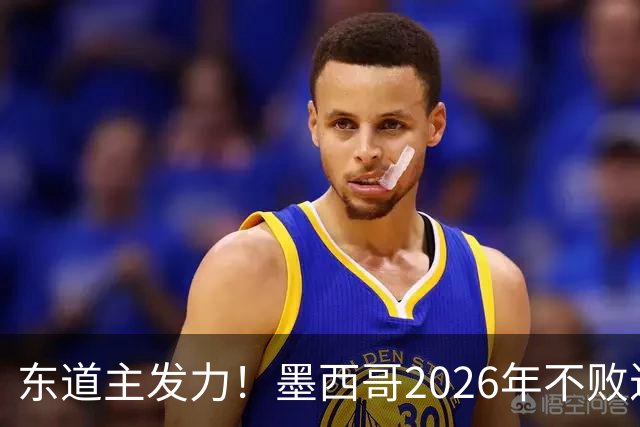 东道主发力！墨西哥2026年不败近2年24场仅3负，世界杯能走多远？