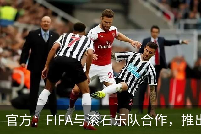 官方：FIFA与滚石乐队合作，推出三款限量版2026世界杯黑胶唱片