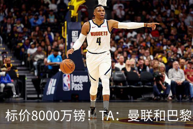 标价8000万镑！TA：曼联和巴黎有意M费，目前没有球队接触西汉姆