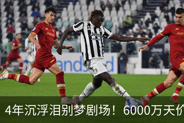 4年沉浮泪别梦剧场！6000万天价引援成领袖，曼联这笔账亏了吗？